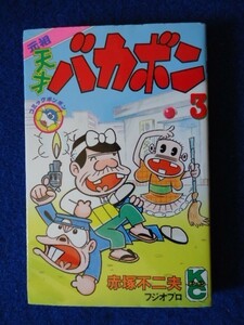 ◆1 　元祖　天才バカボン 第３巻　赤塚不二夫　/ 講談社 コミックスボンボン 昭和62年,第1刷,カバー付