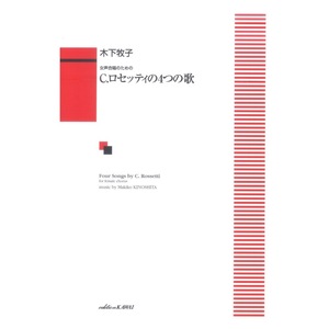 木下牧子：女声合唱のための「C.ロセッティの4つの歌」カワイ出版