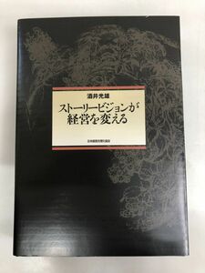 ストーリービジョンが経営を変える／日本経営合理化協会