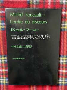 ミシェル・フーコー「言語表現の秩序」初版 中村雄二郎訳 河出書房新社 構造主義