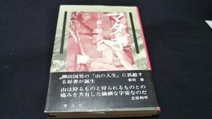 マタギ　森と狩人の記録　慶友社　334ページ　田口洋美著　考古民族叢書　