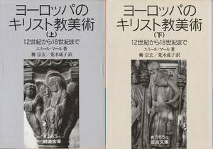 エミール・マール　ヨーロッパのキリスト教美術　12世紀から18世紀まで　上下巻揃　柳宗玄・荒木成子訳　岩波文庫　岩波書店