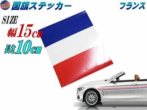 国旗ステッカー (フランス) 幅15cm長さ10cm 延長可能 トリコカラー ラインテープ 艶有グロス カッティング可 シート 白 赤 青 シール 0