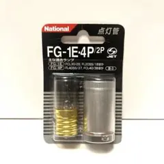 National 点灯管 FG-1E・4P/2P