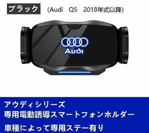 ★新品★アウディ系Audi専用デザイン 車載車用スマホホルダー 電動開閉 タッチセンシング (Audi Q5 2018年式以降)車種専用ベース 2色選択