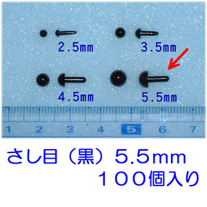 ●さし目（黒）、５.５ｍｍ、１００個