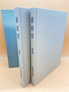 D316［中古品］二玄社　黄庭堅　全二巻　1994年発行　中田勇次郎著　限定750部　107番　定価47000-