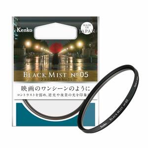 【今売れています】ソフト効果・コントラスト調整用 49mm No.05 714997 ブラックミスト レンズフィルター Kenko