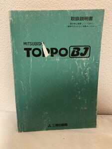 【211】MITSUBISHI 三菱 TOPPO BJ 取扱説明書マニュアル 三菱自動車