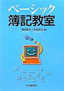 ベーシック簿記教室／湯田雅夫，渋谷武夫【編著】