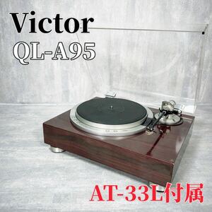 Z010 Victor QL-A95 AT-33Lターンテーブル レコードプレーヤー Audio-Technica