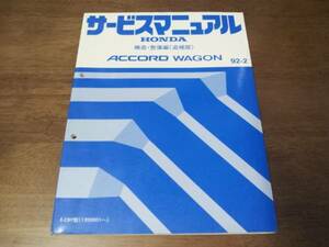 A9121 / ACCORD WAGON　アコードワゴン CB9 サービスマニュアル 構造・整備編 (追補版) 92-2