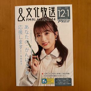 文化放送 フクミミ 2023年12月 2024年1月 矢吹奈子