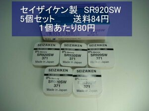 セイザイケン　酸化銀電池　5個 SR920SW 371 輸入　新品B