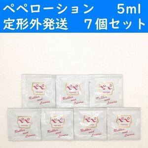 【定形外発送】　ペペローション　ラバラバ　5ml　７個セット　ラブコスメ　ぺぺ