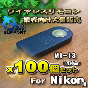 【100個セット】 Nikon 対応 ML-L3 互換シャッター無線 ニコン 用 リモコン ワイヤレス 【業者向け大量販売】