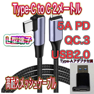 新品 Type-C to C 2メートル 100W5A PDケーブル QC.3 使いやすい片側 L型端子 Type-Aアダプタ付き 高耐久メッシュケーブル 送料無料