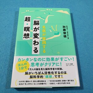  名医が実践する脳が変わる超瞑想／加藤俊徳●送料無料・匿名配送 