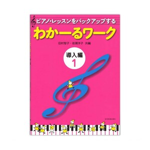 ピアノレッスンをバックアップする わかーるワーク 導入編 1 田村智子 岩瀬洋子 共編 全音楽譜出版社