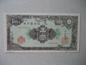5円札　彩紋　紋様