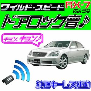 クラウンアスリート S180系 配線図付●ドミニクサイレン♪ 純正キーレス連動 日本語取説 キョン アンサーバック ワイスピ 配線データ