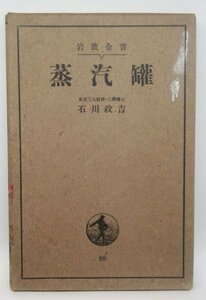 【蒸気缶】　岩波全書　石川政吉　昭和13年　ボイラー