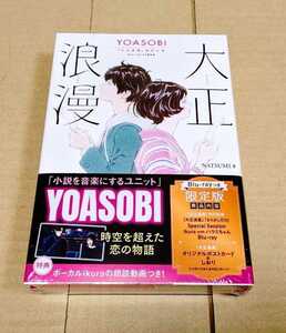 【新品未開封】YOASOBI『大正浪漫』原作小説 (Blu-ray付限定版) NATSUMI