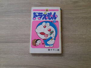 ドラえもん　第9巻　藤子不二雄　初版　昭和50年11月25日 初版1刷発行　背表紙巻数色違い　てんとう虫コミックス　小学館　え939