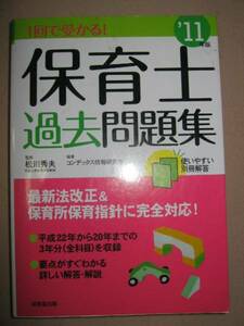 ◆1回で受かる保育士過去問題集　’11年版 ： 実技試験のポイントを掲載、最新法改正改訂対応 ◆成美堂出版 定価：￥1,400