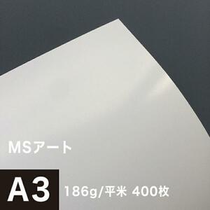 アート紙 MSアート 186g/平米 A3サイズ：400枚 レーザープリンター 写真用紙 両面印刷 半光沢紙 印刷紙 印刷用紙 高品質