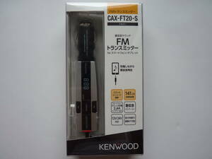 JVCKENWOOD ケンウッド CAX-FT20-S FMトランスミッター シルバー 新品・未使用 です。