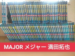 MAJOR メジャー 満田拓也／著 全73冊 少年サンデーコミックス 小学館 茂野吾郎 野球漫画 マンガ コミック 