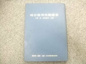 昭和40年初版発行時計師バイブル大判時計修理技術読本　X253