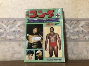 プロレス ボクシング 別冊 ゴング 1972年 昭和47年 5月