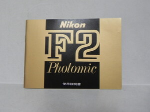 Nikon F2 photomic 説明書