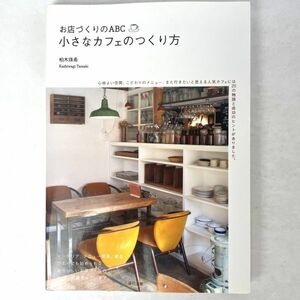 お店づくりのABC 小さなカフェのつくり方　柏木珠希　辰巳出版