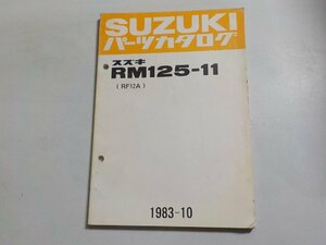 S2710◆SUZUKI スズキ パーツカタログ RM125-11 (RF12A) 1983-10☆
