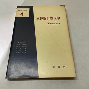 S05上★立体解析幾何学 矢野健太郎 裳華房 基礎数学選書4 昭和50年発行 231002