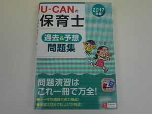 2017年版 U-CAN ユーキャンの保育士 過去&予想問題集 ユーキャン自由国民社