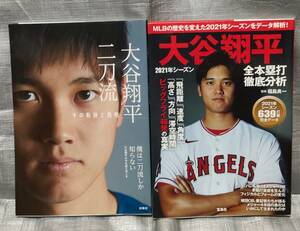 ○【１円スタート】　大谷翔平 二刀流　その軌跡と挑戦　データブック2021　２冊セット エンゼルス 日本ハム　インタビュー　2014