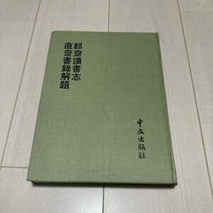 K 1978年発行 唐本 影印版 精装本 「郡齋讀書志 直齋書解題」