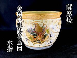 時代　薩摩焼　金蘭手群鶴花鳥図水指　水瓶　茶道具　箱　（A30B）