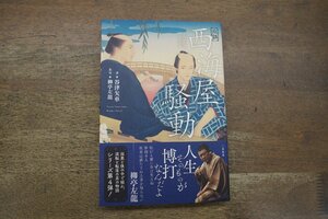 ◎小説 西海屋騒動　谷津矢車著　柳亭左龍監修　二見書房　2021年初版