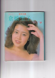 美少女　倉橋聖子　元気です★　熱写文庫　東京三世社　昭和57年初版　カバー　18×16ｃｍ