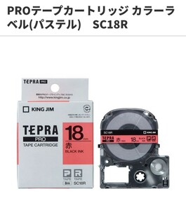 キングジム　テプラ プロ　カートリッジ　KINGJIM 　TEPRA PRO　赤　18mm　BLACK INK SC18R 純正品　新品未開封　１個