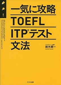 [A01574606]一気に攻略TOEFL ITPテスト文法 [単行本] 鈴木 順一