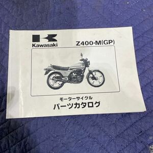 【195】 Kawasaki Z400-M(GP) モーターサイクル　パーツカタログ