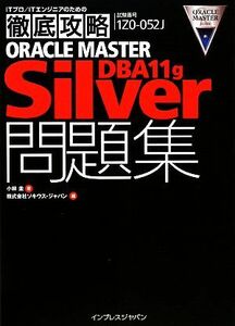 ＯＲＡＣＬＥ　ＭＡＳＴＥＲ　Ｓｉｌｖｅｒ　ＤＢＡ　１１ｇ問題／小林圭(著者),ソキウス・ジャパン(著者)