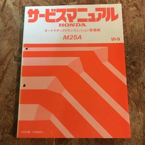 ホンダ　M25A型　オートマチックトランスミッション整備編　サービスマニュアル　60P2500 91-9即決送料無料