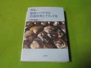 肥後ハマグリの資源管理とブランド化　内野 明徳　熊本大学政創研叢書 6